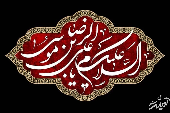 شعرهای امام رضا 